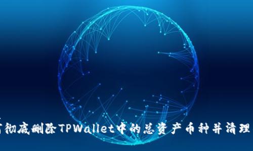 优质  
如何彻底删除TPWallet中的总资产币种并清理钱包