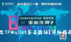 优质如何修改TPWallet签名验证？详细指南与解决方