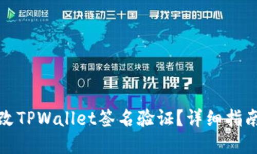 优质如何修改TPWallet签名验证？详细指南与解决方案