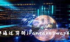 如何在TPWallet中通过薄饼（PancakeSwap）交易购买加