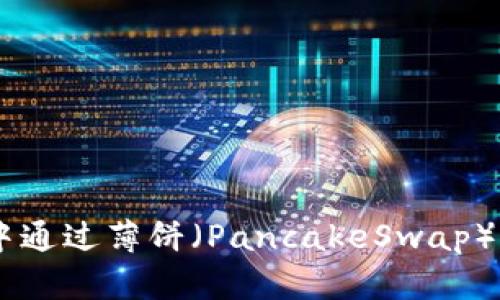 如何在TPWallet中通过薄饼（PancakeSwap）交易购买加密货币