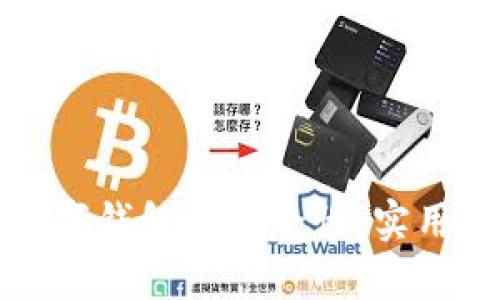 如何确保数字钱包的安全性：实用指南与技巧