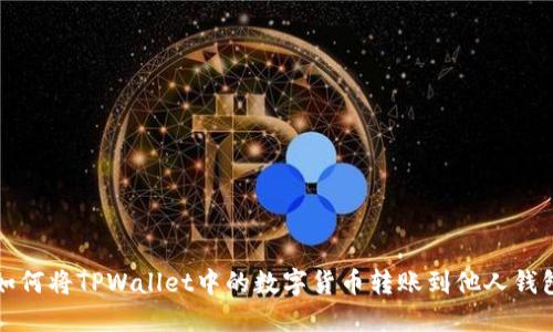 如何将TPWallet中的数字货币转账到他人钱包