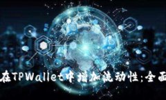 如何在TPWallet中增加流动性：全面指南