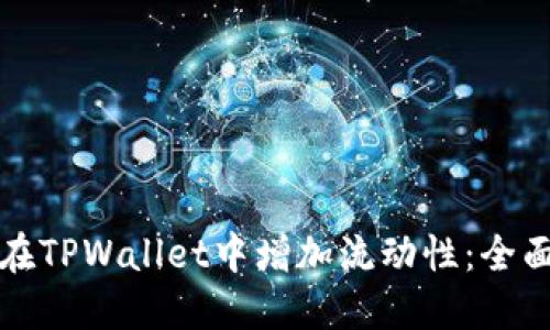 如何在TPWallet中增加流动性：全面指南