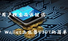 思考用户搜索及关键词优质  在TP Wallet上出售US