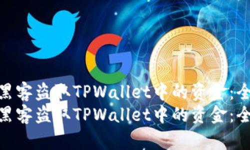 如何防范黑客盗取TPWallet中的资金：全面指南  
如何防范黑客盗取TPWallet中的资金：全面指南