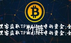 如何防范黑客盗取TPWallet中的资金：全面指南  如