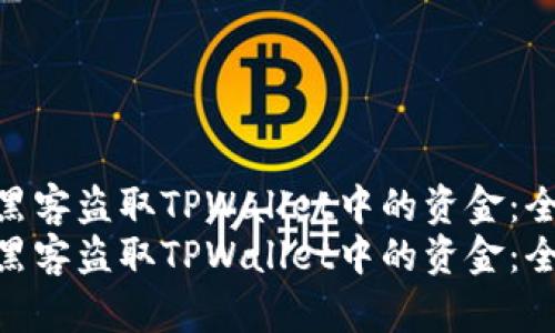 如何防范黑客盗取TPWallet中的资金：全面指南  
如何防范黑客盗取TPWallet中的资金：全面指南