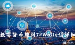 如何将火币网的数字货币转到TPWallet？详细指南与