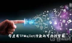 印度用TPWallet付款的可行性分析