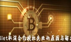 TPWallet取消合约授权失败的原因与解决方法