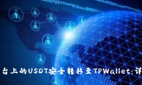 如何将火币平台上的USDT安全转移至TPWallet：详细步骤与技巧