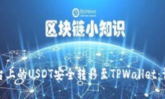 如何将火币平台上的USDT安全转移至TPWallet：详细