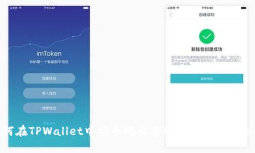 如何在TPWallet中安全地出售HT（Huobi Token）