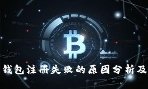 数字货币钱包注册失败的原因分析及解决方案