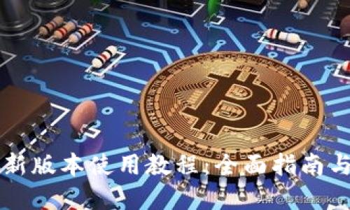 TPWallet新版本使用教程：全面指南与实用技巧