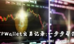 如何查看TPWallet交易记录：一步步帮你轻松搞定