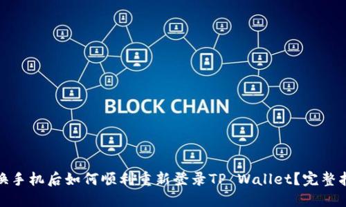 : 换手机后如何顺利重新登录TP Wallet？完整指南