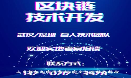  三星钱包加密卡复制：安全性及操作指南