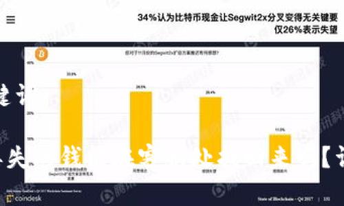 思考的和关键词

 TPWallet丢失的钱能在客服处找回来吗？详解解决方案