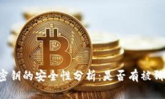 TPWallet密钥的安全性分析：是否有被猜中的风险？