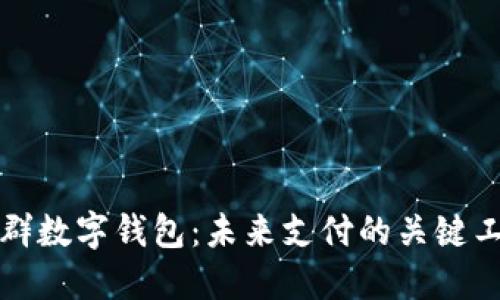 社群数字钱包：未来支付的关键工具