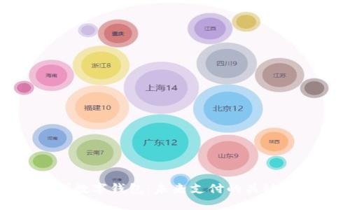 社群数字钱包：未来支付的关键工具