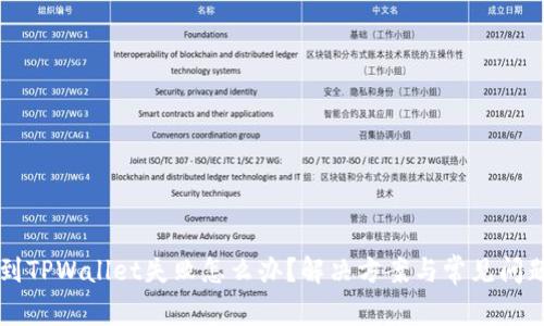 转账到TPWallet失败怎么办？解决方案与常见问题解析