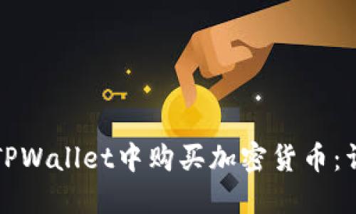 如何在TPWallet中购买加密货币：详尽指南