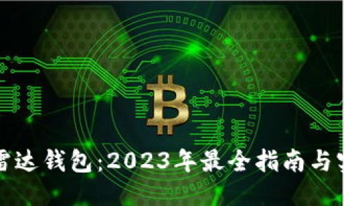 优质
区块链雷达钱包：2023年最全指南与实用技巧