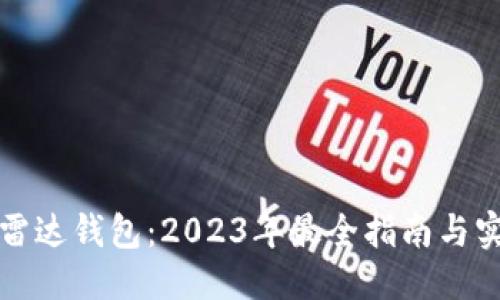 优质
区块链雷达钱包：2023年最全指南与实用技巧