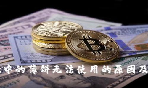 TPWallet中的薄饼无法使用的原因及解决方案