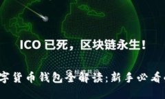 2023年数字货币钱包全解读：新手必看的视频指南