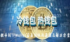 :提币到TPWallet后未到账的原因及解决方案