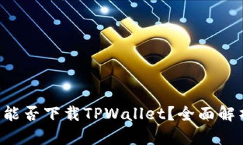 华为Mate 9能否下载TPWallet？全面解析与解决方案