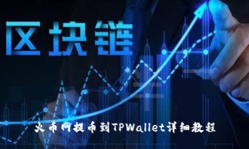 火币网提币到TPWallet详细教程