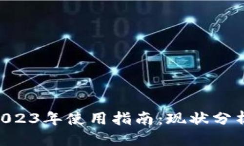 思考的

TPWallet 2023年使用指南：现状分析与未来展望