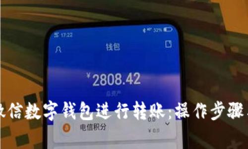 如何使用微信数字钱包进行转账：操作步骤与注意事项