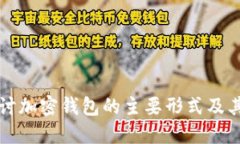 深入探讨加密钱包的主要形式及其优缺点