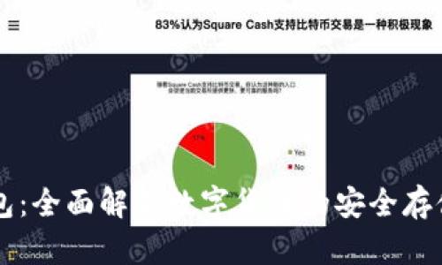 环球数字钱包：全面解析数字货币的安全存储和便捷交易