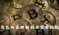 加密钱包的原理解析与实用视频教程