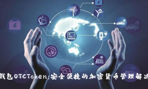 数字钱包OTCToken：安全便捷的加密货币管理解决方案