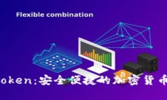 数字钱包OTCToken：安全便捷的加密货币管理解决方