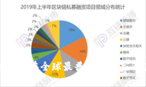 区块链钱包在全球最普及的国家及其影响