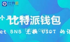 思考一个且的优质TPWallet BNB 兑换 USDT 的详细指南