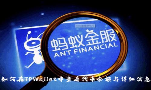 如何在TPWallet中查看代币余额与详细信息