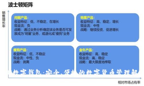 探索KRN数字钱包：安全、便捷的数字货币管理解决方案