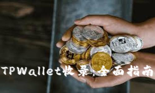 优质  
代币怎样被TPWallet收录：全面指南与操作步骤