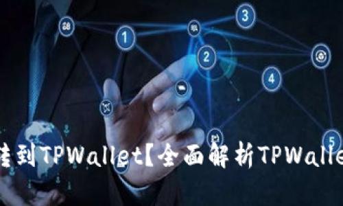 为什么要把币转到TPWallet？全面解析TPWallet的优势与功能